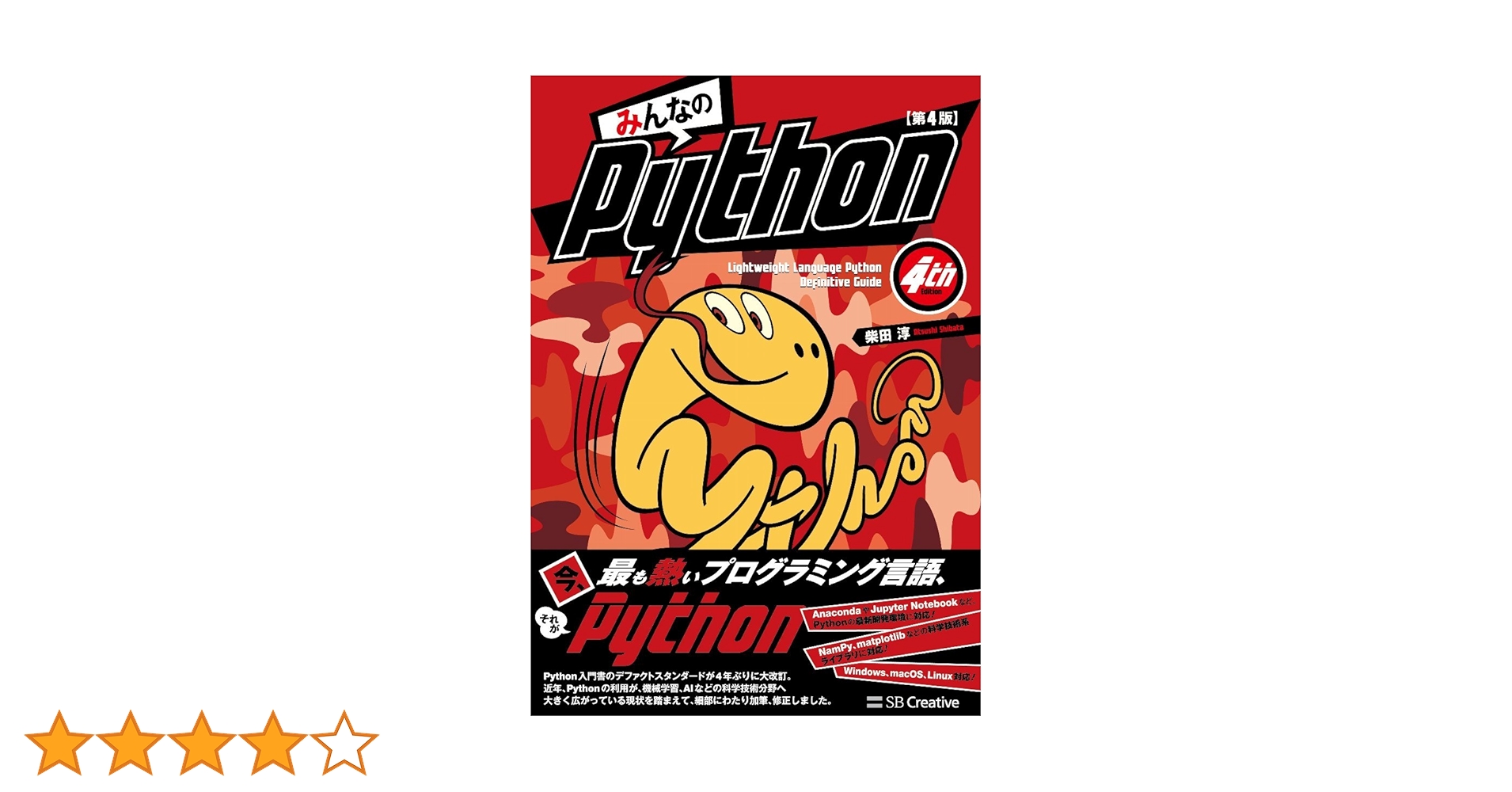 Python機械学習プログラミング みんなのPython 独習Python入門 みんなのPython 第4版 | 柴田 淳 |本 | 通販 | Amazon